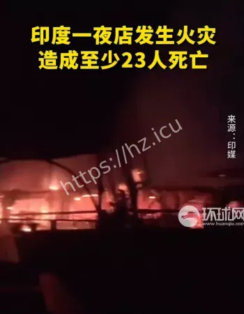 印度夜店火灾